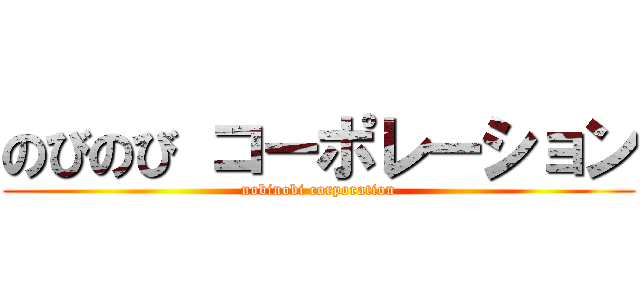 のびのび コーポレーション (nobinobi corporation)