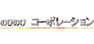 のびのび コーポレーション (nobinobi corporation)