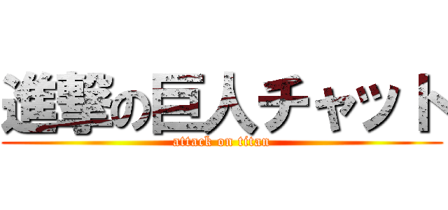 進撃の巨人チャット (attack on titan)