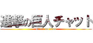 進撃の巨人チャット (attack on titan)