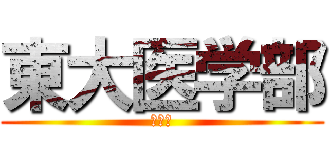 東大医学部 (頭悪い)