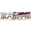 東大医学部 (頭悪い)