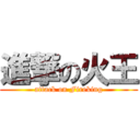進撃の火王 (attack on Fireking)