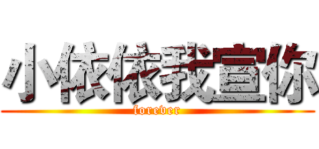 小依依我宣你 (forever)