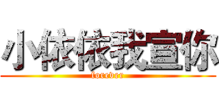 小依依我宣你 (forever)