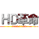 ＨＤ革命 (2015.10.24)