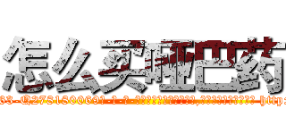 怎么买哑巴药 (怎么买哑巴药【电-186x2687x6963-Q278180069元-吉-药-业】我们做的是长期生意,靠的是老客户长期支持 http://sngk.net/Qqg9pm
)