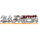 怎么买哑巴药 (怎么买哑巴药【电-186x2687x6963-Q278180069元-吉-药-业】我们做的是长期生意,靠的是老客户长期支持 http://sngk.net/Qqg9pm
)