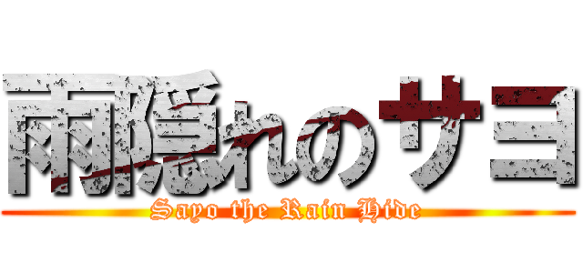雨隠れのサヨ (Sayo the Rain Hide)