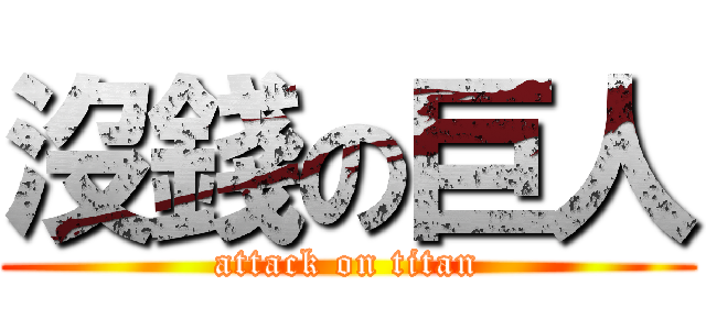 沒錢の巨人 (attack on titan)