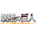 沒錢の巨人 (attack on titan)