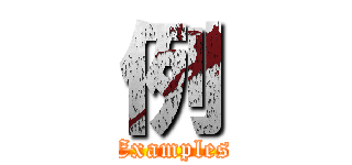 例 (Examples)