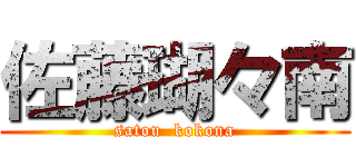 佐藤瑚々南 (satou  kokona)