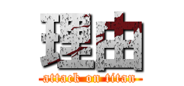 理由 (attack on titan)