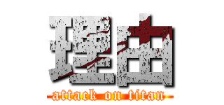 理由 (attack on titan)