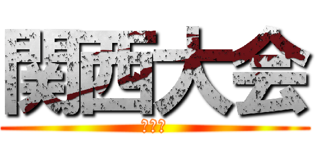 関西大会 (１日目)