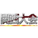 関西大会 (１日目)