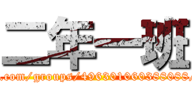 二年一班 (http://www.facebook.com/groups/496301060388088/?bookmark_t=group)