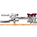 二年一班 (http://www.facebook.com/groups/496301060388088/?bookmark_t=group)