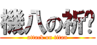 機八の祈澔 (attack on titan)