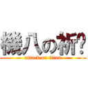 機八の祈澔 (attack on titan)