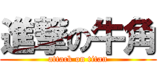 進撃の牛角 (attack on titan)