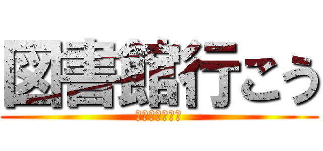図書館行こう (宿題終わらせろ)