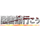 図書館行こう (宿題終わらせろ)
