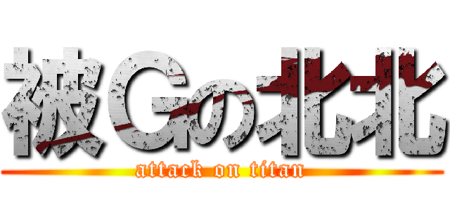 被Ｇの北北 (attack on titan)