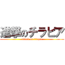 進撃のチラピア (attack on tilapia)