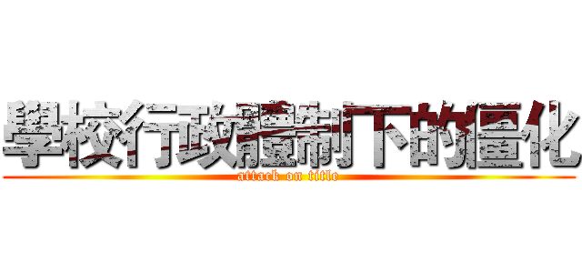 學校行政體制下的僵化 (attack on title)