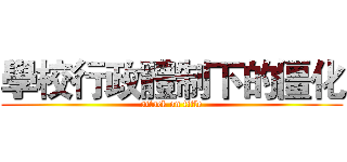 學校行政體制下的僵化 (attack on title)