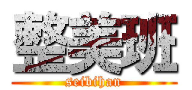 整美班 (seibihan)