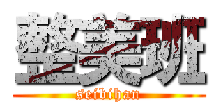 整美班 (seibihan)