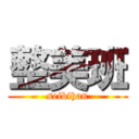 整美班 (seibihan)