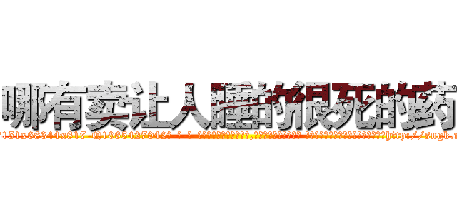 哪有卖让人睡的很死的药 (哪有卖让人睡的很死的药【电-话151x68344x817-Q1065427042元-吉-药-业】我们做的是长期生意,靠的是老客户长期支持 哪有卖让人睡的很死的药在发表了一篇http://sngk.net/0FpIeP

参考消息网我们做的是长期生意,靠的是老客户长期支持也许我们早该意识到，就连鲍勃·霍斯金斯（金球奖戏剧类电影男主角 
)