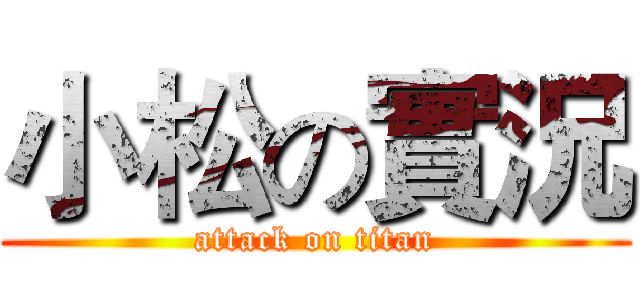 小松の實況 (attack on titan)