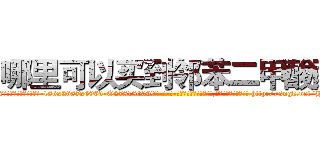 哪里可以买到邻苯二甲酸酯 (哪里可以买到邻苯二甲酸酯【电-186x2687x6963-Q278180069元-吉-药-业】我们做的是长期生意,靠的是老客户长期支持 http://sngk.net/HtSEnv
)