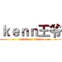 ｋｅｎｎ王爷 (attack on titan)