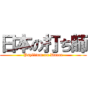 日本の打ち師 (Psyllium on Dance)