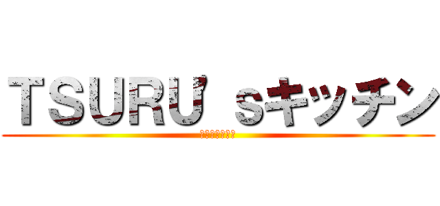 ＴＳＵＲＵ'ｓキッチン (ツルズキッチン)