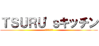 ＴＳＵＲＵ'ｓキッチン (ツルズキッチン)