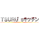 ＴＳＵＲＵ'ｓキッチン (ツルズキッチン)