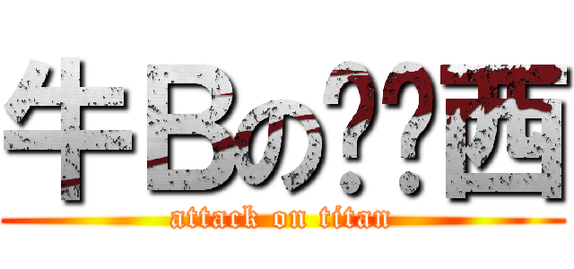 牛Ｂの吴亚西 (attack on titan)