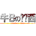 牛Ｂの吴亚西 (attack on titan)
