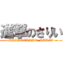 進撃のさりい (SHINGEKINO  SARII)