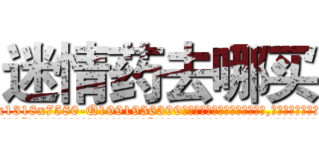 迷情药去哪买 (迷情药去哪买【电.话156x1318x7580-Q1991936399鑫宏药业】我们做的是长期生意,靠的是老客户长期支持
参考消息网2月20日报道 韩媒称，“剩女多、离婚率高的城市，房价一定会上涨。”这是中国经济学家金岩石2016年12月参加在上海举行的房地产相关论坛时说的话。
)