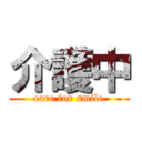 介護中 (care for smile)