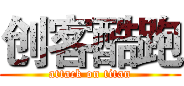 创客酷跑 (attack on titan)