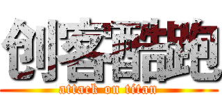 创客酷跑 (attack on titan)